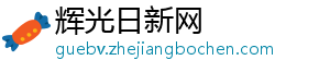 辉光日新网_分享热门信息